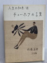チェーホフの言葉 新装版 (人生の知恵 7) 彌生書房 チェーホフ