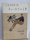 チェーホフの言葉 新装版 (人生の知恵 7) 彌生書房 チェーホフ