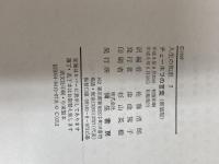 チェーホフの言葉 新装版 (人生の知恵 7) 彌生書房 チェーホフ