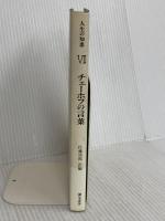 チェーホフの言葉 新装版 (人生の知恵 7) 彌生書房 チェーホフ