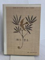 チェーホフの言葉 新装版 (人生の知恵 7) 彌生書房 チェーホフ