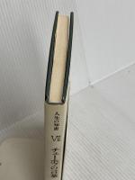 チェーホフの言葉 新装版 (人生の知恵 7) 彌生書房 チェーホフ