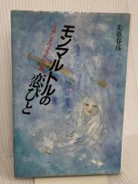 モンマルトルの恋びと: シュザンヌ・ヴァラドン物語 講談社 美童 春彦