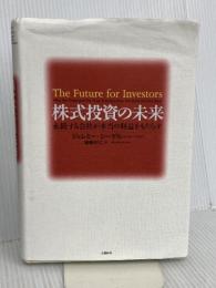 株式投資の未来～永続する会社が本当の利益をもたらす 日経BP ジェレミー・シーゲル