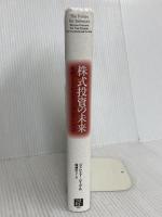 株式投資の未来～永続する会社が本当の利益をもたらす 日経BP ジェレミー・シーゲル