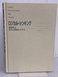 【※カバー無し】ロジカル・シンキング (Best solution) 東洋経済新報社 照屋華子