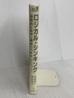 【※カバー無し】ロジカル・シンキング (Best solution) 東洋経済新報社 照屋華子