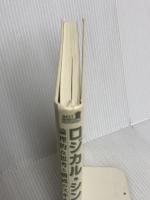 【※カバー無し】ロジカル・シンキング (Best solution) 東洋経済新報社 照屋華子