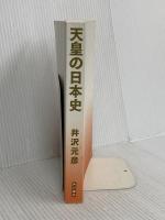 【※カバー無し】天皇の日本史 KADOKAWA 井沢 元彦