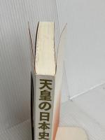 【※カバー無し】天皇の日本史 KADOKAWA 井沢 元彦