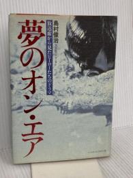 夢のオン・エア: 放送席から見たヒーローたちのドラマ ベースボール・マガジン社 島村 俊治