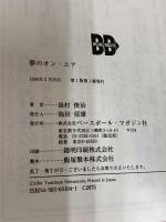 夢のオン・エア: 放送席から見たヒーローたちのドラマ ベースボール・マガジン社 島村 俊治