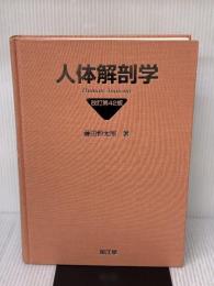 【※カバー無し】人体解剖学 南江堂 藤田 恒太郎