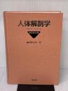 【※カバー無し】人体解剖学 南江堂 藤田 恒太郎