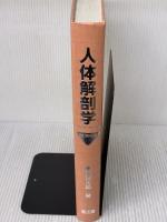 【※カバー無し】人体解剖学 南江堂 藤田 恒太郎