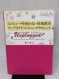 コンピュータを使わない情報教育アンプラグドコンピュータサイエンス イーテキスト研究所 Tim Bell/Ian H.Witten/Mike Fellows