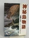 神秘島物語 痛快世界の冒険文学 (5) 講談社 佐藤 さとる