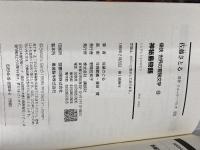 神秘島物語 痛快世界の冒険文学 (5) 講談社 佐藤 さとる