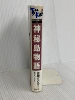 神秘島物語 痛快世界の冒険文学 (5) 講談社 佐藤 さとる