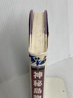 神秘島物語 痛快世界の冒険文学 (5) 講談社 佐藤 さとる