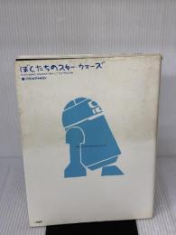 【※イタミ有り】ぼくたちのスター・ウォーズ 二見書房 リトルファルコン