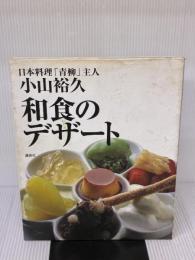 【※イタミ有り】和食のデザート (講談社のお料理BOOK) 講談社 小山 裕久