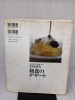 【※イタミ有り】和食のデザート (講談社のお料理BOOK) 講談社 小山 裕久
