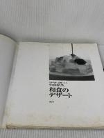 【※イタミ有り】和食のデザート (講談社のお料理BOOK) 講談社 小山 裕久
