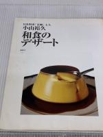 【※イタミ有り】和食のデザート (講談社のお料理BOOK) 講談社 小山 裕久