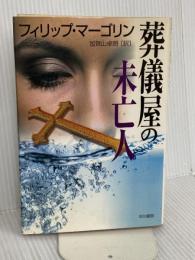 葬儀屋の未亡人 (ハヤカワ・ノヴェルズ) 早川書房 フィリップ マーゴリン