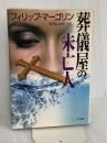 葬儀屋の未亡人 (ハヤカワ・ノヴェルズ) 早川書房 フィリップ マーゴリン