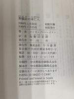 葬儀屋の未亡人 (ハヤカワ・ノヴェルズ) 早川書房 フィリップ マーゴリン