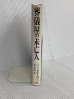 葬儀屋の未亡人 (ハヤカワ・ノヴェルズ) 早川書房 フィリップ マーゴリン