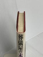 葬儀屋の未亡人 (ハヤカワ・ノヴェルズ) 早川書房 フィリップ マーゴリン