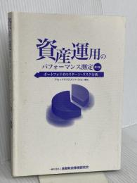 【※カバー無し】資産運用のパフォーマンス測定【第2版】きんざい アセットマネジメントOne