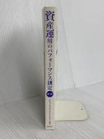 【※カバー無し】資産運用のパフォーマンス測定【第2版】きんざい アセットマネジメントOne