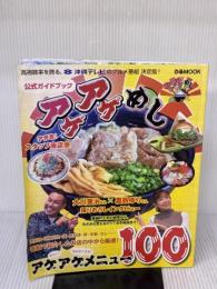 【※イタミ有り】アゲアゲめし 公式ガイドブック (ぴあ MOOK) ぴあ