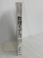 【※カバー無し】データ分析のための数理モデル入門 本質をとらえた分析のために ソシム 江崎貴裕