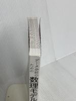 【※カバー無し】データ分析のための数理モデル入門 本質をとらえた分析のために ソシム 江崎貴裕