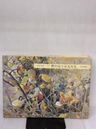 【※書き込み有り】野の花と小人たち―画集 (1976年)