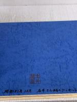 【※書き込み有り】野の花と小人たち―画集 (1976年)