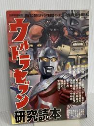 別冊映画秘宝ウルトラセブン研究読本 (洋泉社MOOK) 洋泉社
