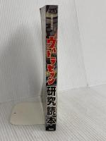 別冊映画秘宝ウルトラセブン研究読本 (洋泉社MOOK) 洋泉社