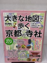 ウォーカームック 大きな地図で歩く京都の寺社 KADOKAWA/角川マガジンズ