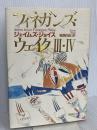 フィネガンズ・ウェイク 3・4 河出書房新社 ジェイムズ ジョイス