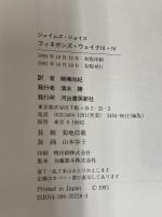 フィネガンズ・ウェイク 3・4 河出書房新社 ジェイムズ ジョイス