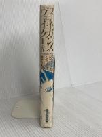 フィネガンズ・ウェイク 3・4 河出書房新社 ジェイムズ ジョイス