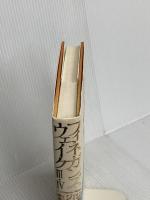 フィネガンズ・ウェイク 3・4 河出書房新社 ジェイムズ ジョイス