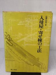 【※イタミ有り】入母屋・寄せ棟の工法 理工学社 佐藤 日出男