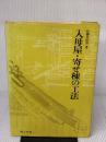 【※イタミ有り】入母屋・寄せ棟の工法 理工学社 佐藤 日出男